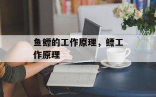 鱼鳔的工作原理，鳔工作原理