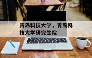 青岛科技大学，青岛科技大学研究生院