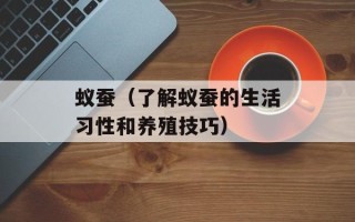 蚁蚕（了解蚁蚕的生活习性和养殖技巧）