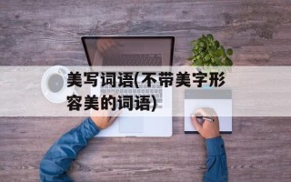 美写词语(不带美字形容美的词语)