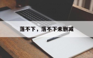 落不下，落不下未删减