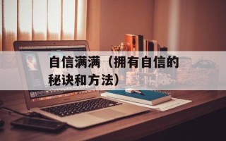 自信满满（拥有自信的秘诀和方法）