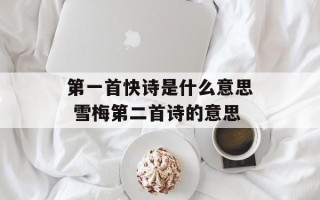 第一首快诗是什么意思 雪梅第二首诗的意思