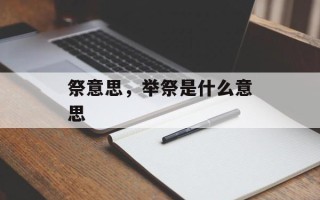 祭意思，举祭是什么意思
