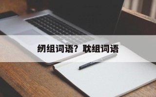 纫组词语？耽组词语