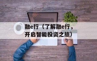 融e行（了解融e行，开启智能投资之旅）