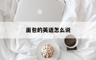 面包的英语怎么说