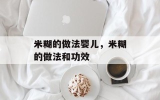 米糊的做法婴儿，米糊的做法和功效
