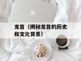 龙首（揭秘龙首的历史和文化背景）