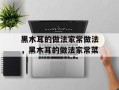 黑木耳的做法家常做法，黑木耳的做法家常菜
