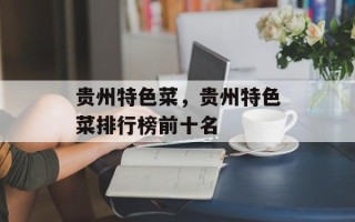 贵州特色菜，贵州特色菜排行榜前十名