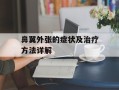 鼻翼外张的症状及治疗方法详解