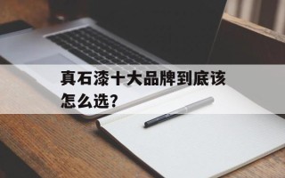 真石漆十大品牌到底该怎么选？