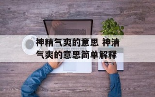 神精气爽的意思 神清气爽的意思简单解释