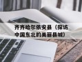 齐齐哈尔依安县（探访中国东北的美丽县城）