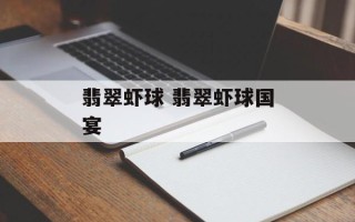 翡翠虾球 翡翠虾球国宴