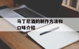 马丁尼酒的制作方法和口味介绍