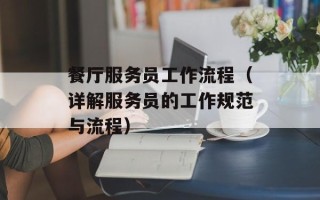 餐厅服务员工作流程（详解服务员的工作规范与流程）