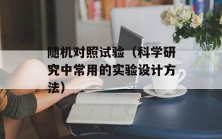 随机对照试验（科学研究中常用的实验设计方法）