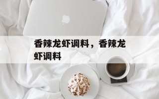 香辣龙虾调料，香辣龙虾调料