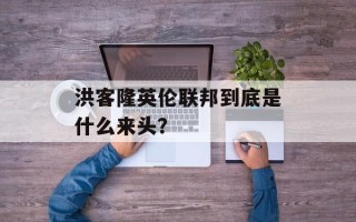 洪客隆英伦联邦到底是什么来头？