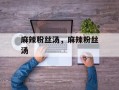 麻辣粉丝汤，麻辣粉丝汤