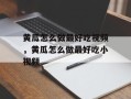 黄瓜怎么做最好吃视频，黄瓜怎么做最好吃小视频