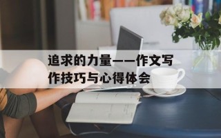 追求的力量——作文写作技巧与心得体会