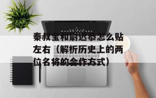 秦叔宝和尉迟恭怎么贴左右（解析历史上的两位名将的合作方式）