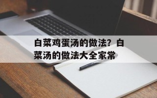 白菜鸡蛋汤的做法？白菜汤的做法大全家常