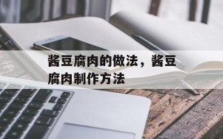 酱豆腐肉的做法，酱豆腐肉制作方法