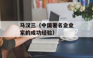 马汉三（中国著名企业家的成功经验）