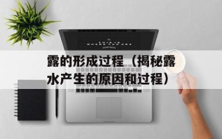 露的形成过程（揭秘露水产生的原因和过程）
