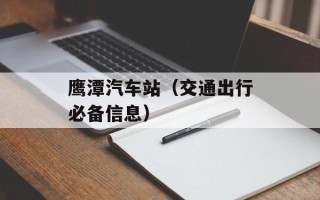 鹰潭汽车站（交通出行必备信息）