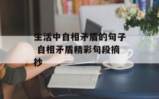 生活中自相矛盾的句子 自相矛盾精彩句段摘抄
