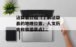沾益县介绍（了解沾益县的地理位置、人文历史和旅游景点）