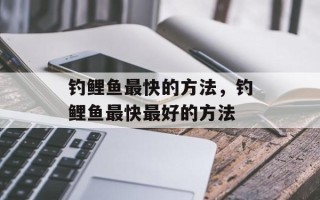 钓鲤鱼最快的方法，钓鲤鱼最快最好的方法