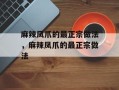 麻辣凤爪的最正宗做法，麻辣凤爪的最正宗做法