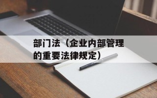 部门法（企业内部管理的重要法律规定）