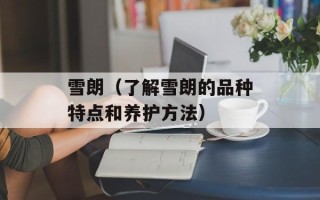 雪朗（了解雪朗的品种特点和养护方法）