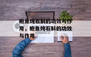 鲍鱼炖石斛的功效与作用，鲍鱼炖石斛的功效与作用