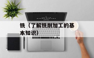 铣（了解铣削加工的基本知识）