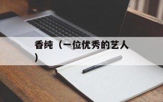 香纯（一位优秀的艺人）