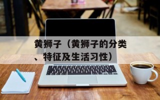 黄狮子（黄狮子的分类、特征及生活习性）