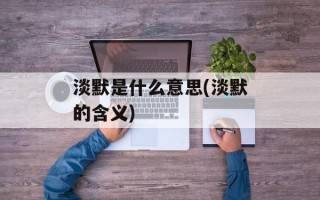 淡默是什么意思(淡默的含义)