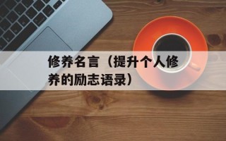 修养名言（提升个人修养的励志语录）