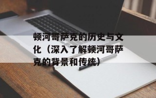 顿河哥萨克的历史与文化（深入了解顿河哥萨克的背景和传统）