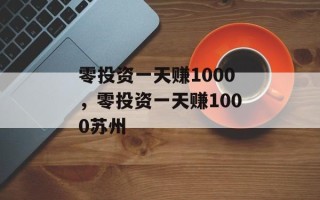零投资一天赚1000，零投资一天赚1000苏州