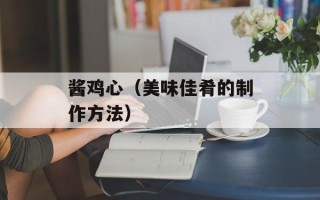 酱鸡心（美味佳肴的制作方法）