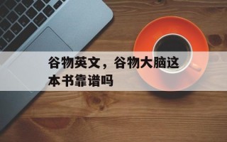 谷物英文，谷物大脑这本书靠谱吗
